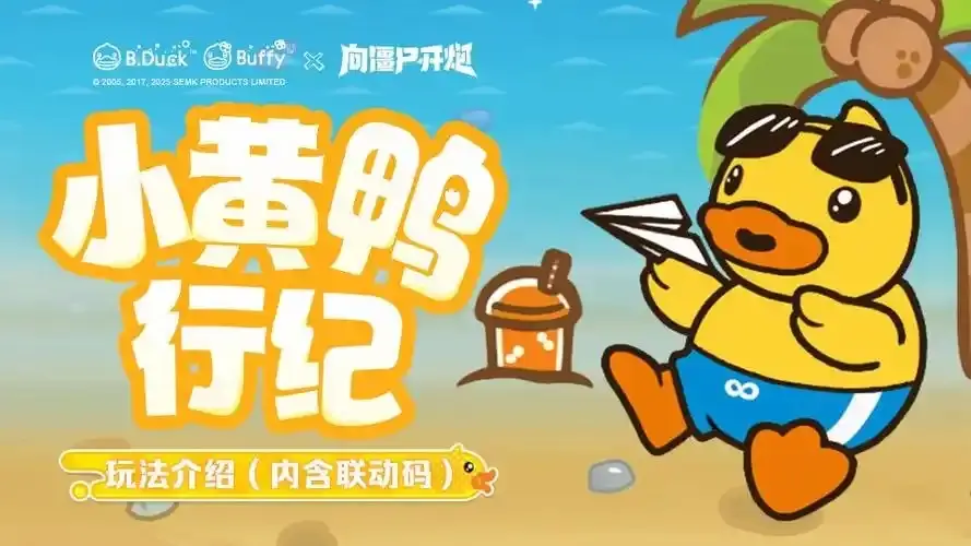 向僵尸开炮小黄鸭联动奖励,向僵尸开炮小黄鸭联动攻略