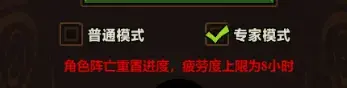 迷雾大陆专家模式规则,迷雾大陆S6专家模式