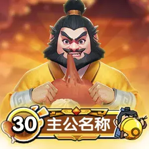 三国冰河时代吞天食地活动,三国冰河时代吞天食地奖励