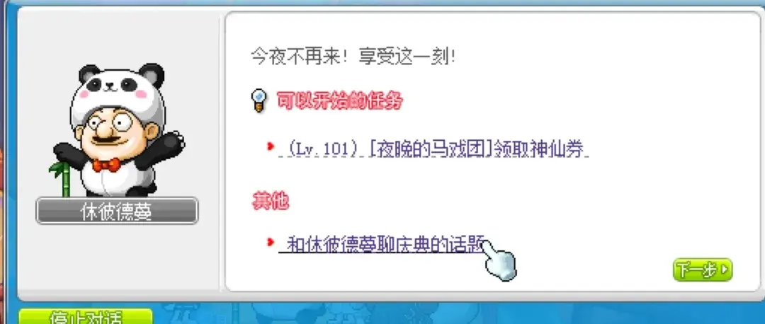 冒险岛武陵马戏团隐藏任务,冒险岛武陵马戏团熊猫套装