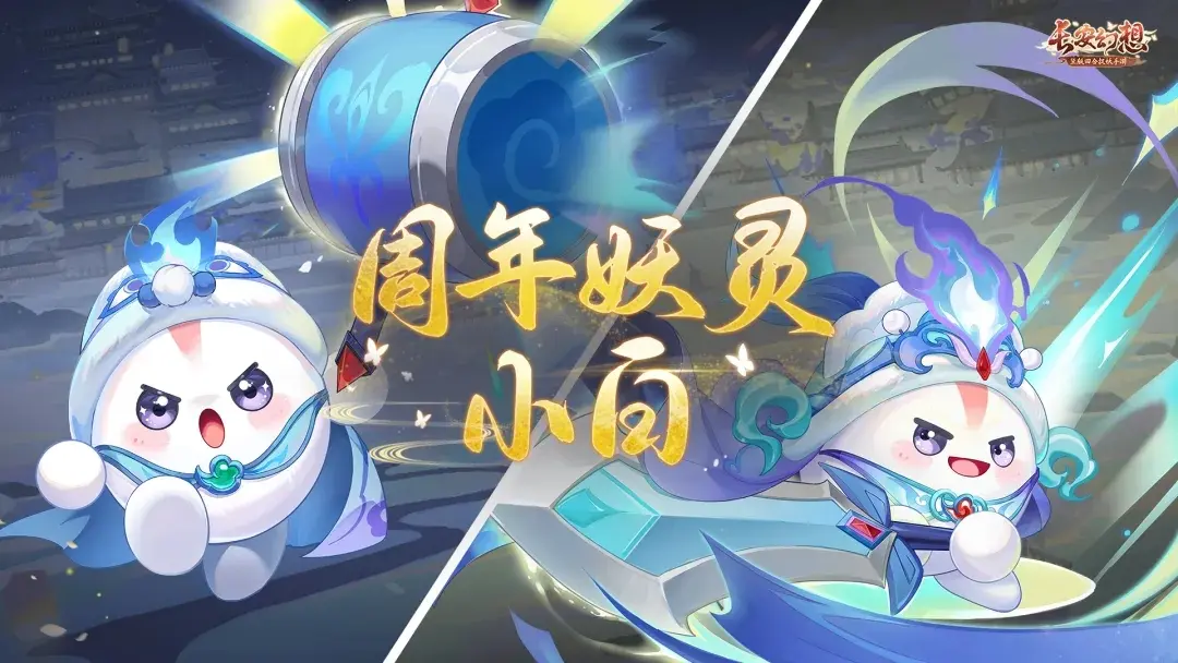 长安幻想小白技能,长安幻想2周年纪念妖灵
