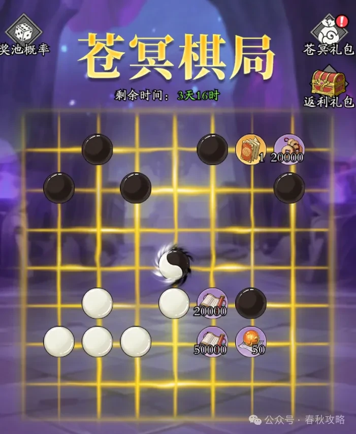 春秋玄奇苍冥棋局活动,春秋玄奇苍冥棋局攻略
