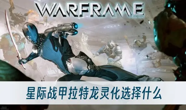 星际战甲拉特龙灵化选择什么