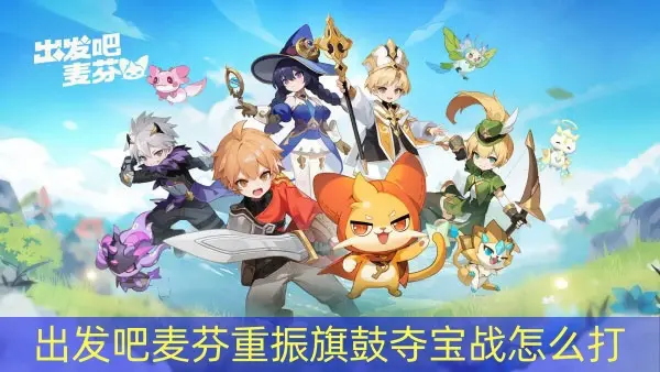 出发吧麦芬重振旗鼓夺宝战打法