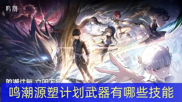鸣潮源塑计划武器技能