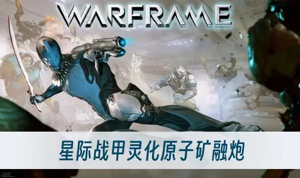 星际战甲灵化原子矿融炮