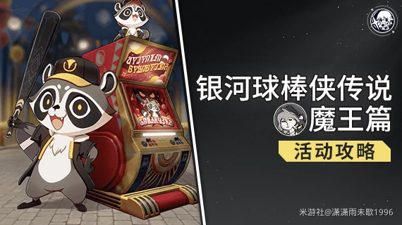 崩坏星穹铁道银河球棒侠传说魔王篇,银河球棒侠传说魔王篇全试用攻略
