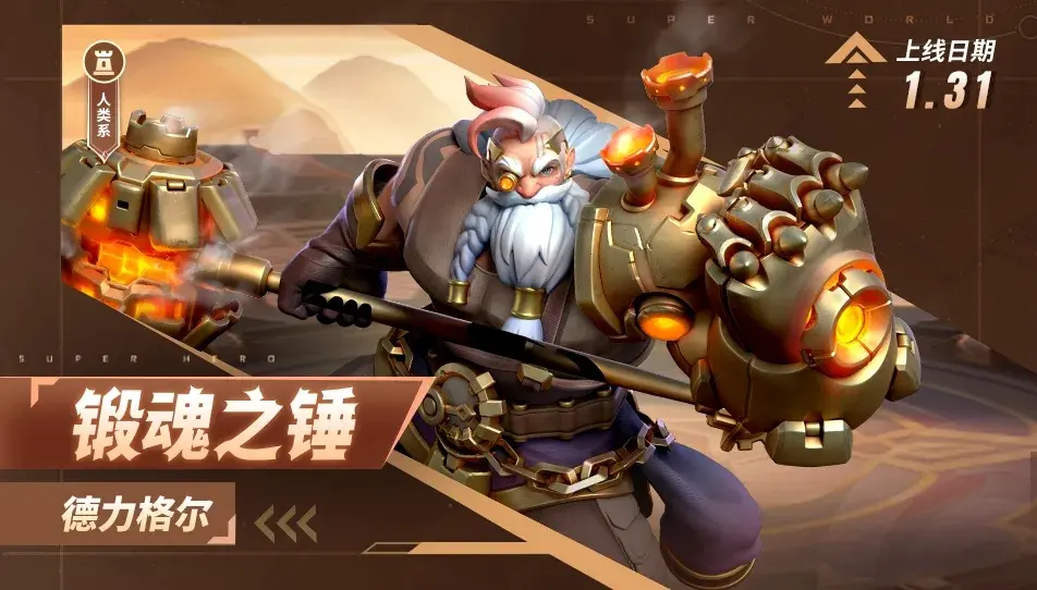 超能世界锻魂之锤培养攻略,超能世界锻魂之锤阵容攻略