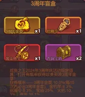 咸鱼之王3周年盲盒,3周年盲盒获得攻略