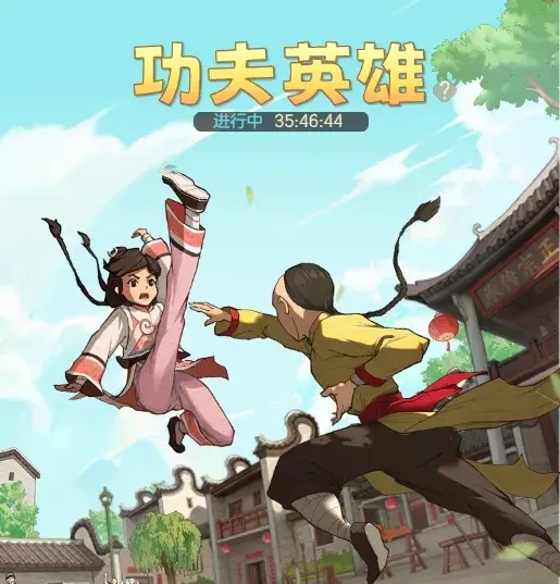 时光杂货店功夫英雄,功夫英雄怎么玩