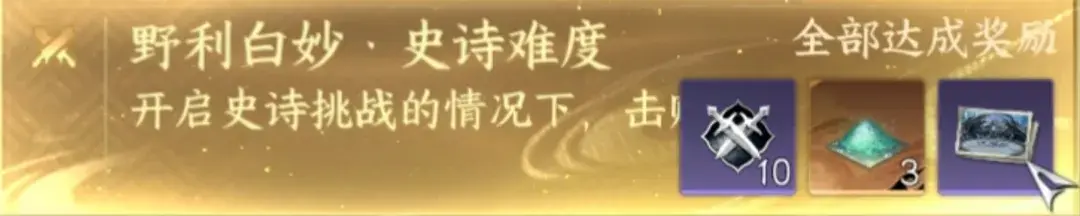 逆水寒手游野利白妙史诗挑战，史诗挑战野利白妙机制攻略