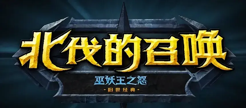 怀旧服toc开放时间,怀旧服toc魔改方向