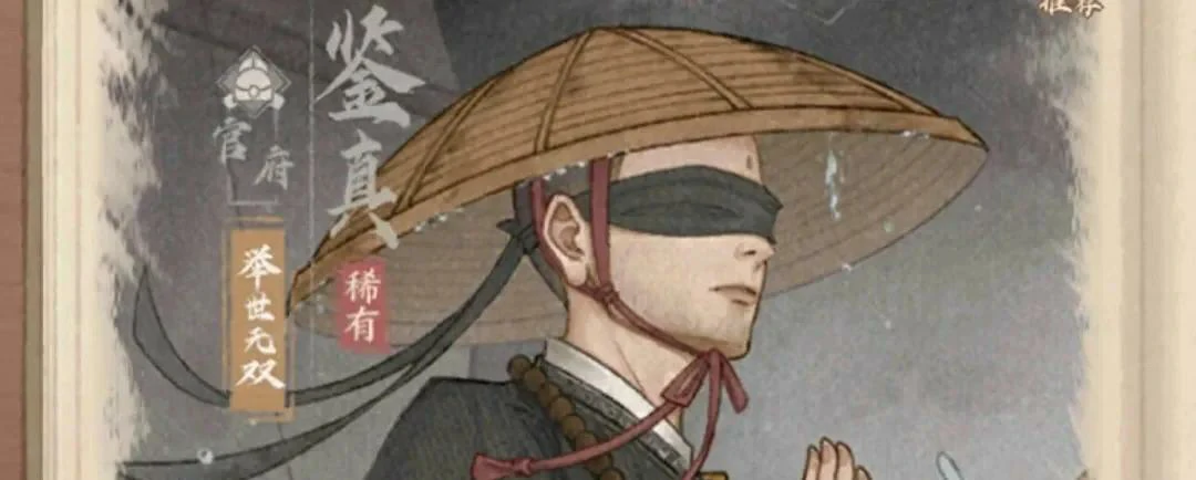 鉴真技能效果展示