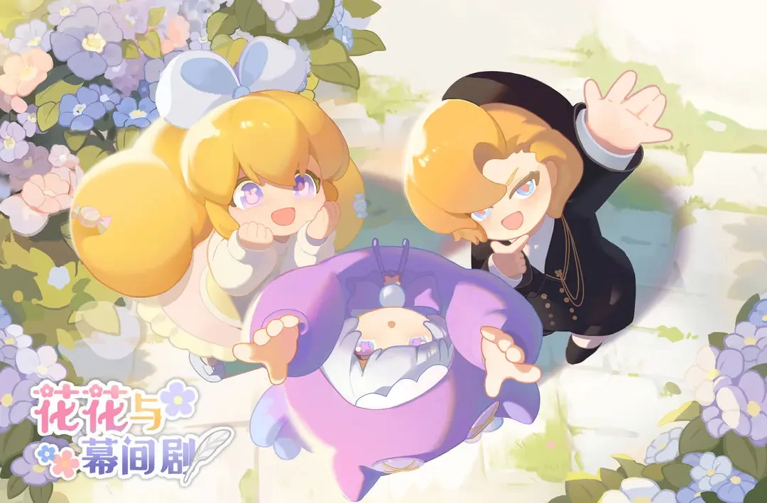 花花与幕间剧兑换码,花花与幕间剧礼包码