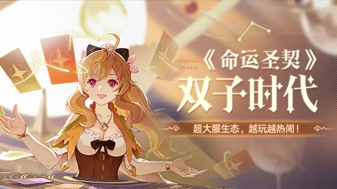 命运圣契双子时代玩法,命运圣契双子时代攻略