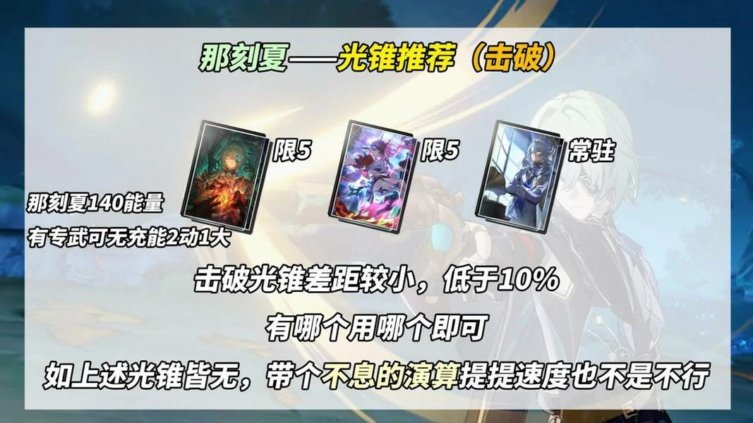 崩坏星穹铁道那刻夏下位光锥,崩坏星穹铁道那刻夏伤害期望