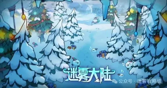 迷雾大陆麋鹿奇旅活动,迷雾大陆麋鹿奇旅攻略