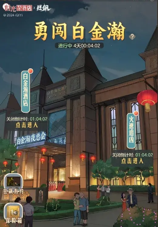 时光杂货店勇闯白金瀚,勇闯白金瀚活动攻略