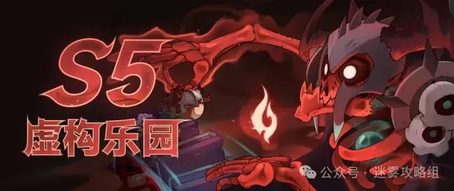 迷雾大陆S5虚构乐园,迷雾大陆S5赛季爆料