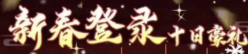 仙剑奇侠传之新的开始春节活动,仙剑奇侠传之新的开始2025春节