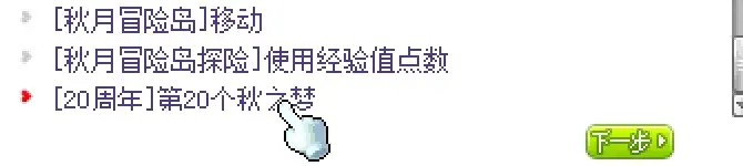冒险岛第20个秋梦任务,冒险岛第20个秋梦攻略