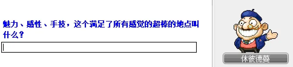 冒险岛第20个秋梦任务,冒险岛第20个秋梦攻略