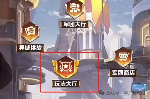 向僵尸开炮军团联赛玩法,向僵尸开炮军团联赛攻略