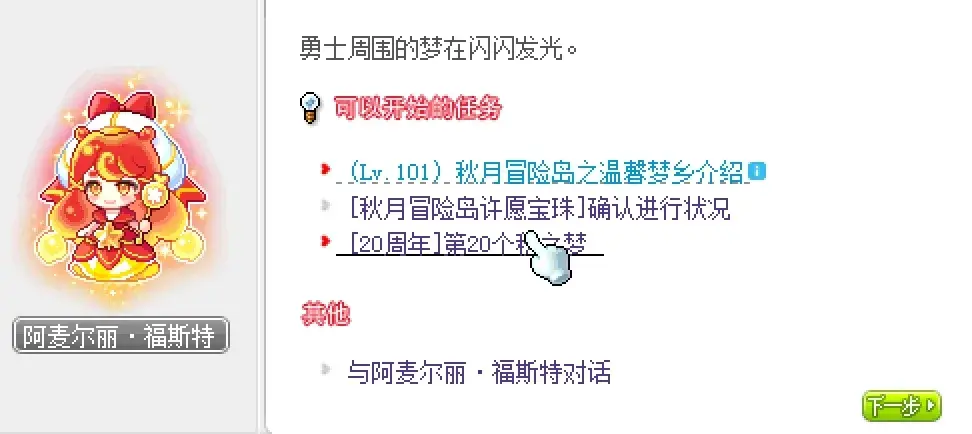 冒险岛第20个秋梦活动,冒险岛第20个秋梦任务
