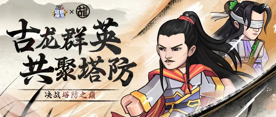 塔防精灵古龙联动,塔防精灵最新爆料