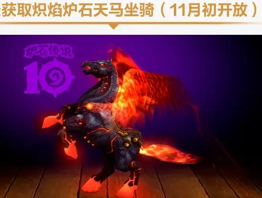 魔兽世界国服炉石联动坐骑,魔兽世界炉石联动坐骑获得方法