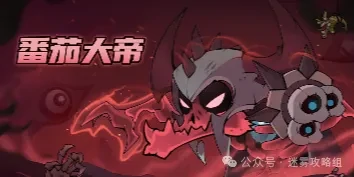 迷雾大陆番茄大帝打法,迷雾大陆S6世界首领攻略