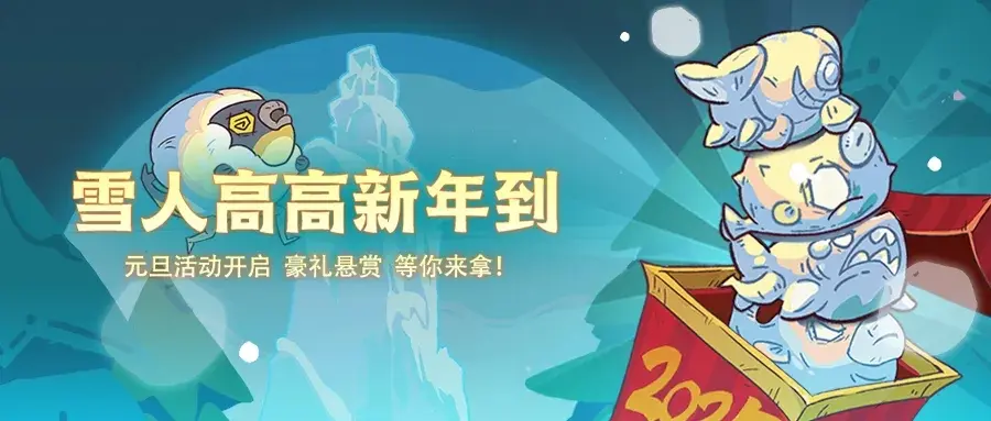 咸鱼之王2025元旦活动攻略,咸鱼之王雪弹获得攻略