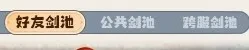 主宰世界养剑池玩法,主宰世界养剑池攻略