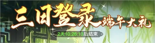 仙剑奇侠传之新的开始端午活动,仙剑奇侠传之新的开始端午奖励