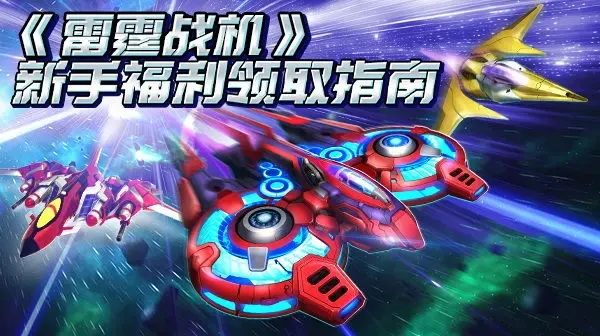 雷霆战机集结兑换码,雷霆战机集结礼包码