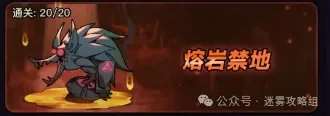 迷雾大陆熔岩禁地通关BD,迷雾大陆熔岩禁地BD推荐