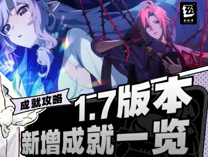 绝区零1.7新成就,绝区零1.7成就获得攻略