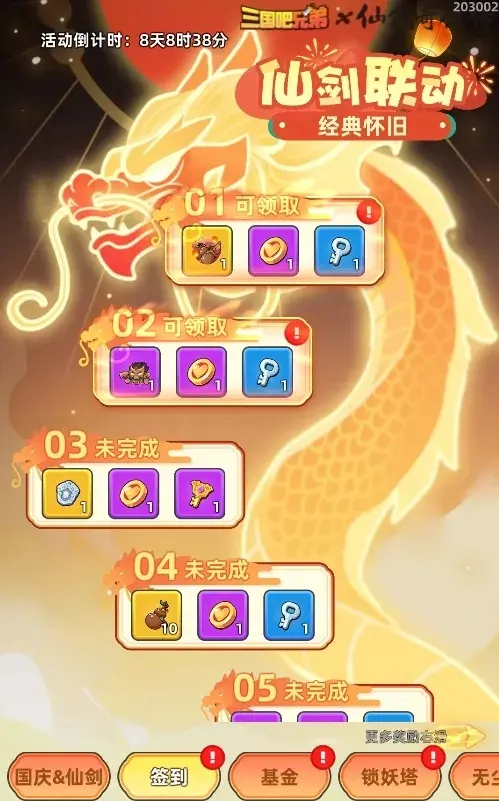 三国吧兄弟2024国庆活动,三国吧兄弟仙剑联动复刻