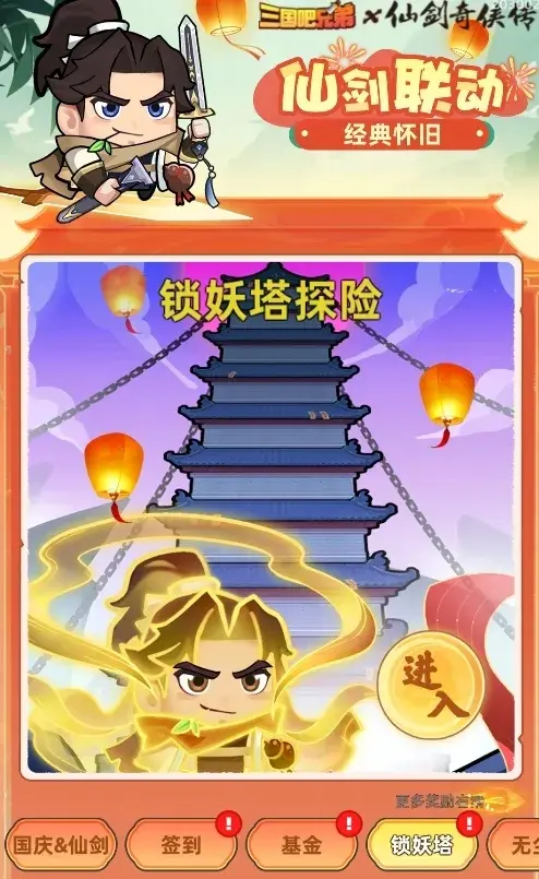 三国吧兄弟2024国庆活动,三国吧兄弟仙剑联动复刻