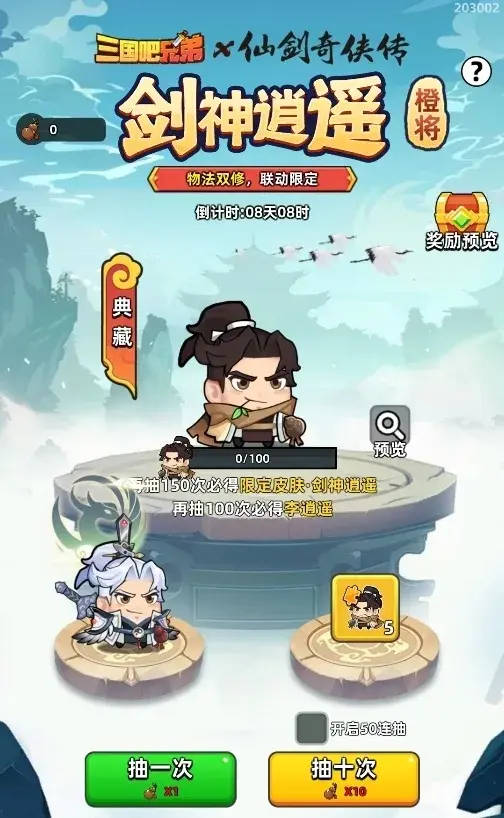 三国吧兄弟2024国庆活动,三国吧兄弟仙剑联动复刻