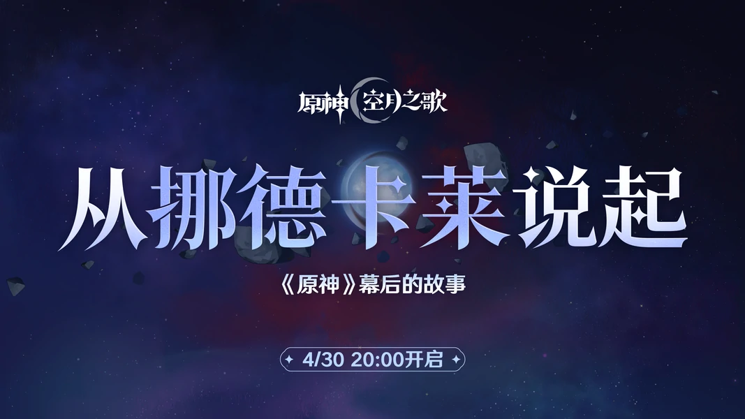 原神从挪德卡莱说起兑换码,原神从挪德卡莱说起幕后直播