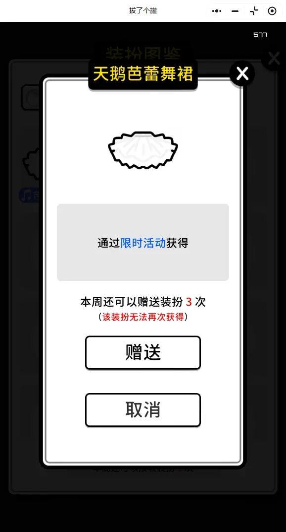 拔了个罐送装扮,拔了个罐装扮怎么送