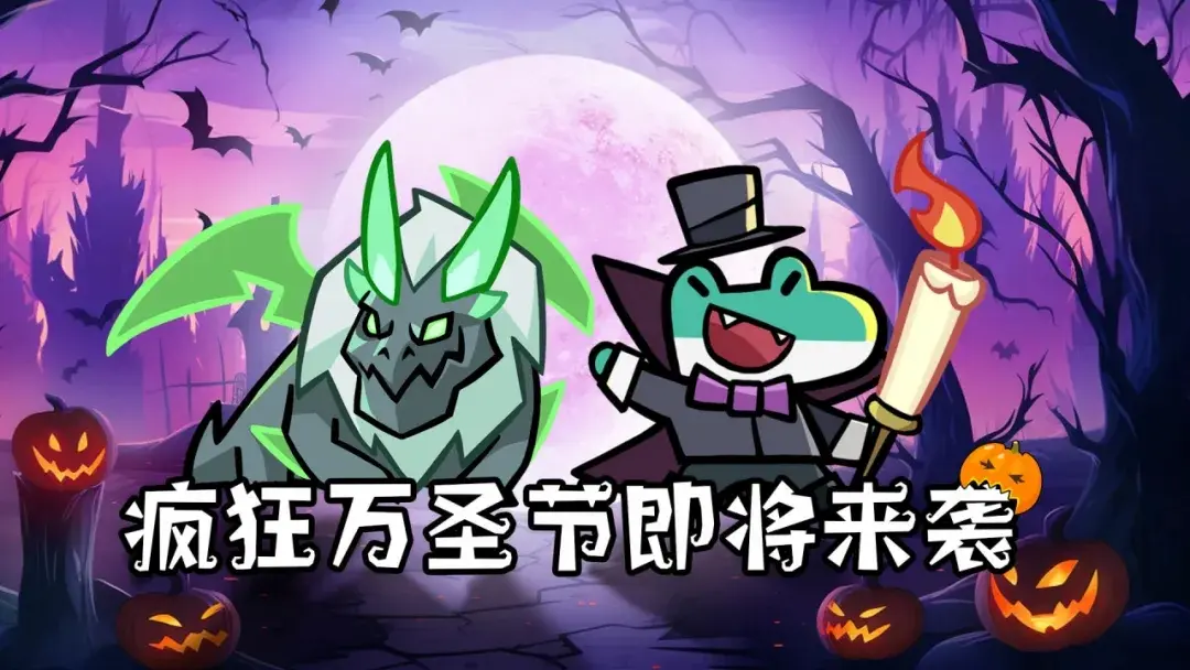 王者对决万圣节活动,王者对决万圣节攻略