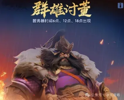 三国冰河时代群雄讨董技巧,三国冰河时代群雄讨董攻略