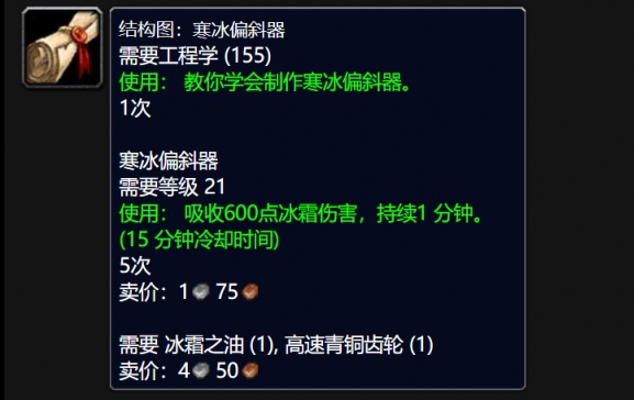 魔兽世界wlk寒冰偏斜器图纸怎么得,魔兽世界wlk寒冰偏斜器图纸获取方法,魔兽世界