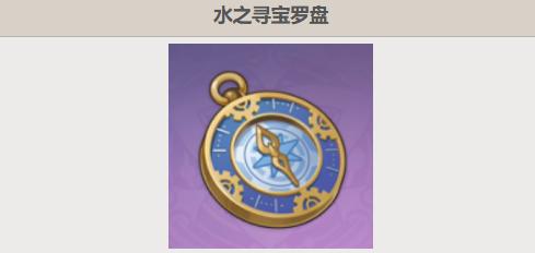 原神水之寻宝罗盘怎么获得,原神水之寻宝罗盘获取方法,原神