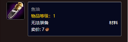 魔兽世界鱼油有什么用,魔兽世界鱼油作用介绍,魔兽世界