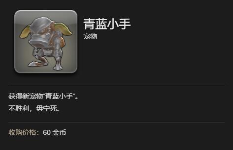 最终幻想14：水晶世界青蓝小手宠物怎么获得,青蓝小手宠物获得方法