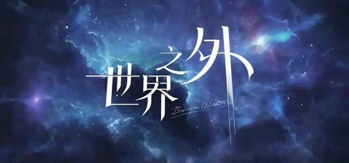 世界之外锦瑟华年怎么玩,世界之外锦瑟华年活动玩法介绍,世界之外
