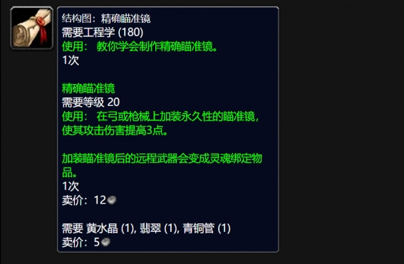 魔兽世界wlk精确瞄准镜图纸在哪买,魔兽世界wlk精确瞄准镜图纸购买位置分享,魔兽世界